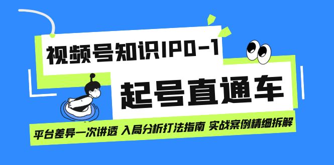 （7231期）视频号知识IP0-1起号直通车平台差异一次讲透入局分析打法指南实战案例_免费分享网络创业,副业,信息差项目的老牌资源整合平台！金铲子项目