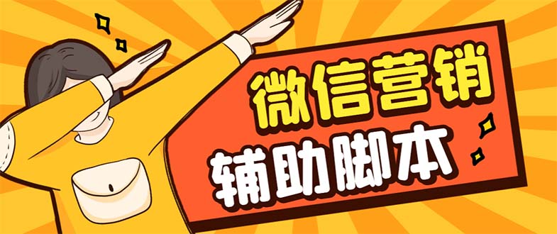 （7230期）【引流必备】最新微震天PC版微信营销爆粉软件，功能齐全支持无限多开不封号_免费分享网络创业,副业,信息差项目的老牌资源整合平台！金铲子项目