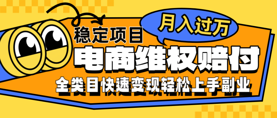 电商维权赔付全类目稳定可批量操作一部手机小白_免费分享网络创业,副业,信息差项目的老牌资源整合平台！金铲子项目