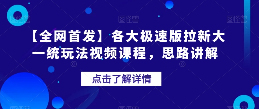 【全网首发】各大极速版拉新大一统玩法视频课程，思路讲解【揭秘】_免费分享网络创业,副业,信息差项目的老牌资源整合平台！金铲子项目