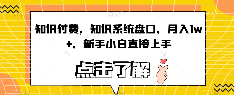 知识付费，知识系统盘口新手小白直接上手_免费分享网络创业,副业,信息差项目的老牌资源整合平台！金铲子项目