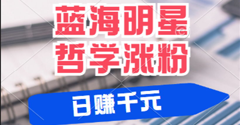 揭秘蓝海赛道明星哲学：小白逆袭，平台分成秘籍，涨粉成网红_免费分享网络创业,副业,信息差项目的老牌资源整合平台！金铲子项目