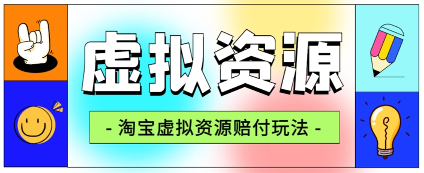 全网首发淘宝虚拟资源赔付玩法，利润单玩法0【仅揭秘】_免费分享网络创业,副业,信息差项目的老牌资源整合平台！金铲子项目