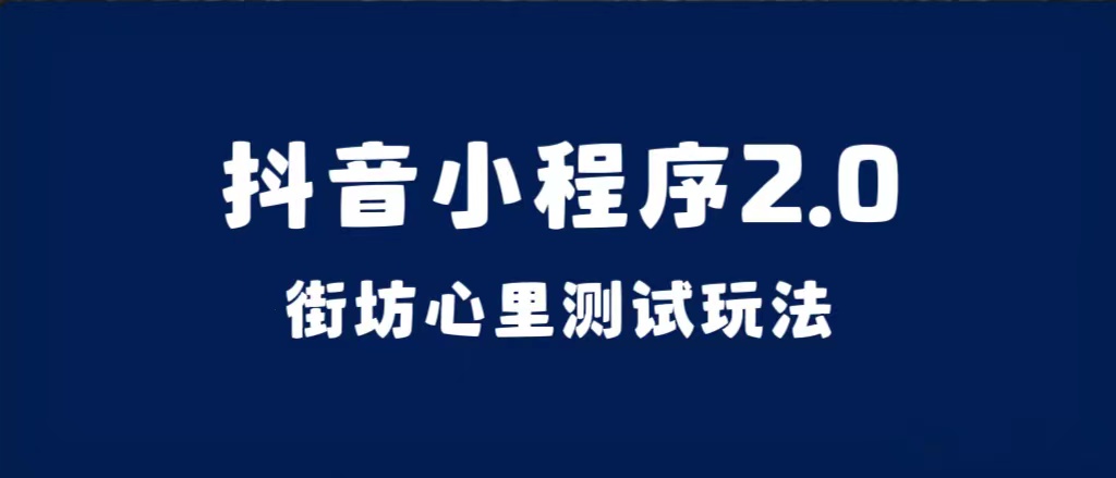 （7225期）抖音小程序2.0（街坊心里测试玩法）整套视频手把手实操课程，含素材_免费分享网络创业,副业,信息差项目的老牌资源整合平台！金铲子项目
