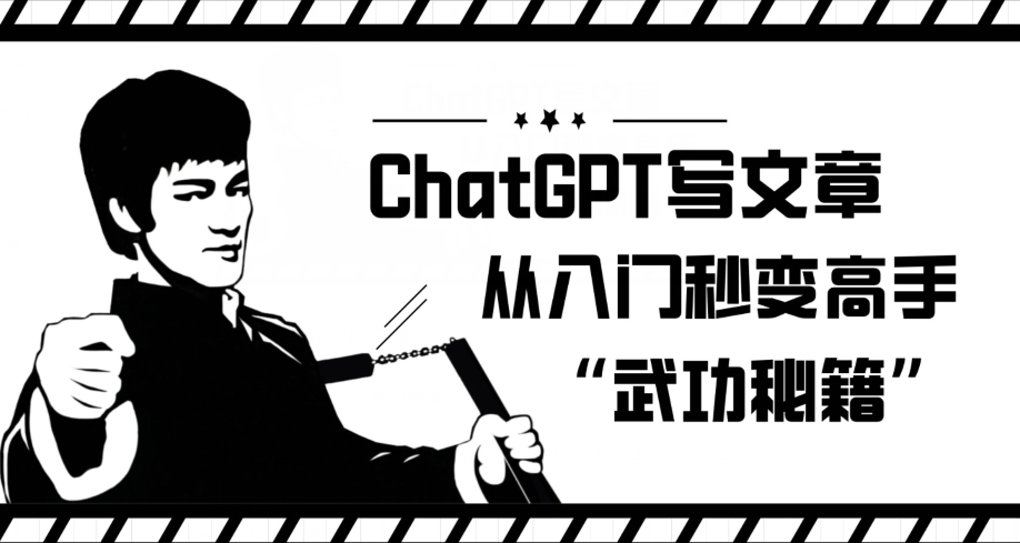 ChatGPT写文章，从入门秒变高手的‘武功秘籍’【揭秘】_免费分享网络创业,副业,信息差项目的老牌资源整合平台！金铲子项目