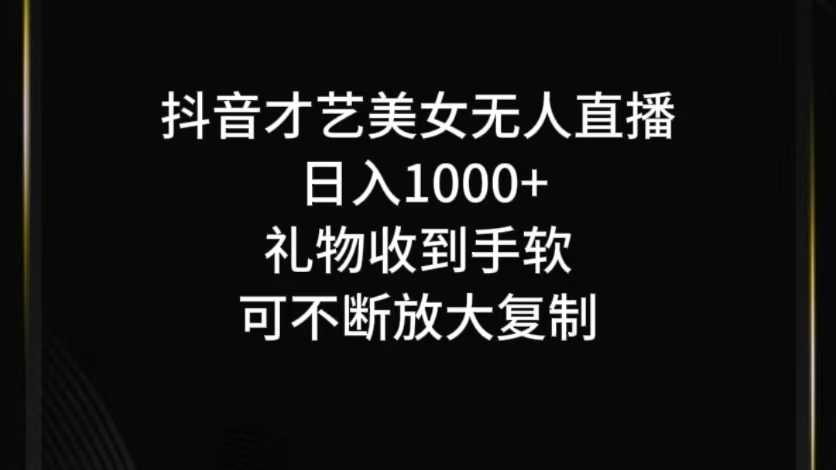 抖音无人直播，项目最新玩法_免费分享网络创业,副业,信息差项目的老牌资源整合平台！金铲子项目