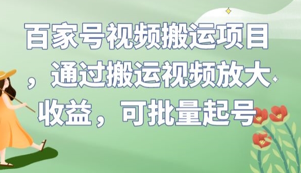 百家号视频搬运项目，通过搬运视频放大，可批量起号【揭秘】_免费分享网络创业,副业,信息差项目的老牌资源整合平台！金铲子项目