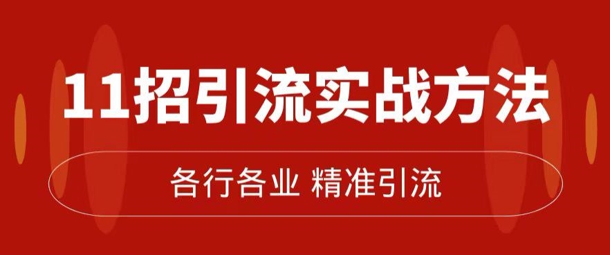 精准引流术：11招引流实战方法，让你私域流量加到爆（11节课完整)_免费分享网络创业,副业,信息差项目的老牌资源整合平台！金铲子项目