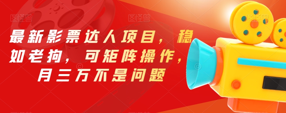 最新影票达人项目，稳如老狗，可矩阵操作，不是问题【揭秘】_免费分享网络创业,副业,信息差项目的老牌资源整合平台！金铲子项目