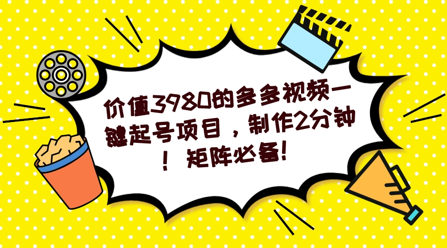 （7257期）多多视频一键起号项目，制作2分钟矩阵必备_免费分享网络创业,副业,信息差项目的老牌资源整合平台！金铲子项目