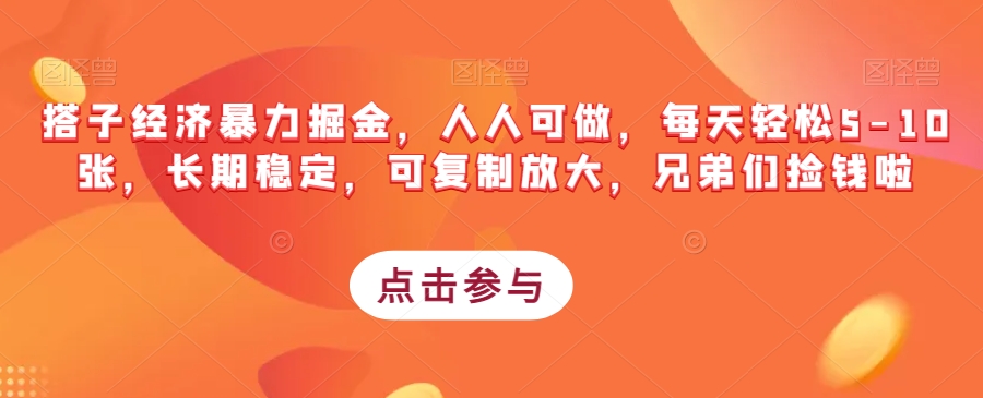 搭子经济暴力掘金，人人可做，每天5-10张，长期稳定，可复制放大，兄弟们捡钱啦_免费分享网络创业,副业,信息差项目的老牌资源整合平台！金铲子项目