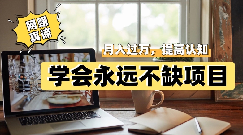 网赚真谛，学会就可以永远不缺项目提高小白认知_免费分享网络创业,副业,信息差项目的老牌资源整合平台！金铲子项目
