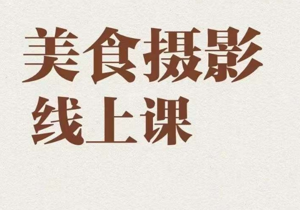 美食摄影全能训练营，教你悄悄变大神的美食摄影必修课_免费分享网络创业,副业,信息差项目的老牌资源整合平台！金铲子项目