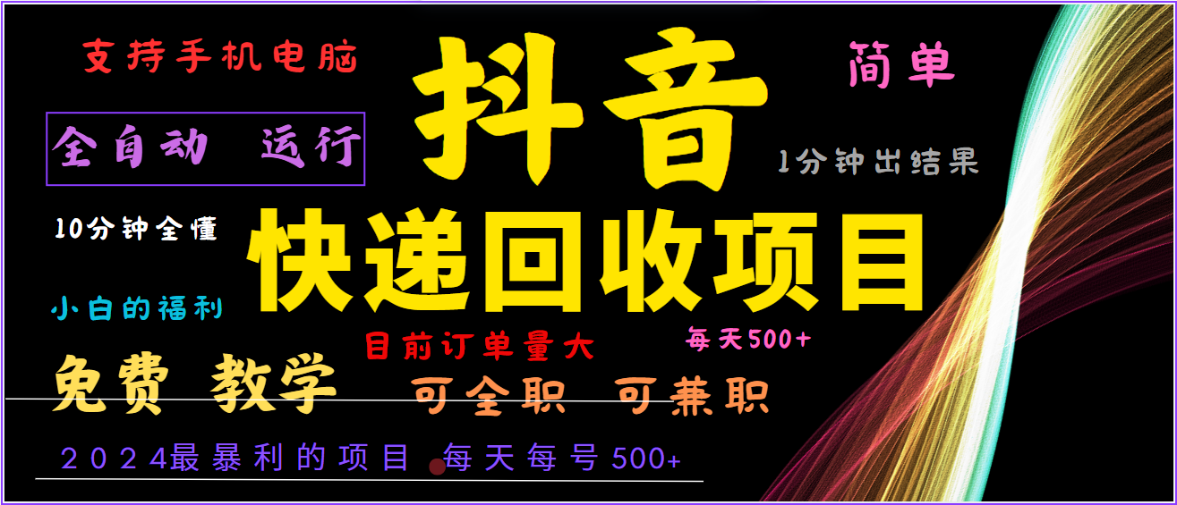 2024年最暴利项目，抖音撸派费，全自动运行，每天,简单且易上手，可复制可长期_免费分享网络创业,副业,信息差项目的老牌资源整合平台！金铲子项目