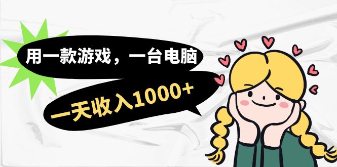 （7249期）用一款游戏，一台电脑，一天，上班时也可以做，小白也能做_免费分享网络创业,副业,信息差项目的老牌资源整合平台！金铲子项目