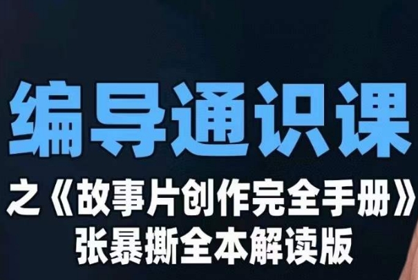 编导通识课之《故事片创作完全手册》张暴撕讲解版摄影摄像零基础_免费分享网络创业,副业,信息差项目的老牌资源整合平台！金铲子项目