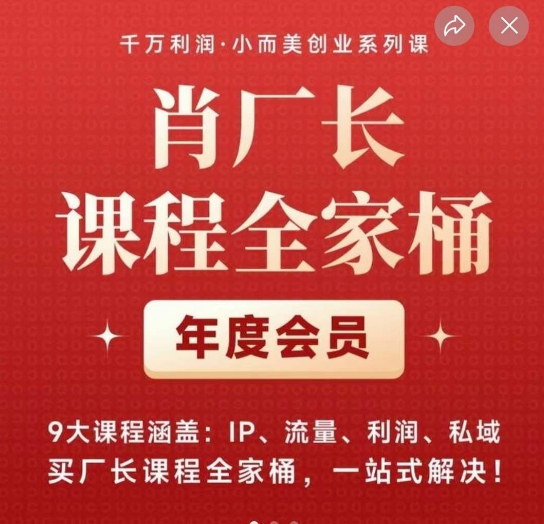 肖厂长课程全家桶，​9大课程涵盖:IP、流量、利润、私域、买厂长课程全家桶，一站式解决_免费分享网络创业,副业,信息差项目的老牌资源整合平台！金铲子项目