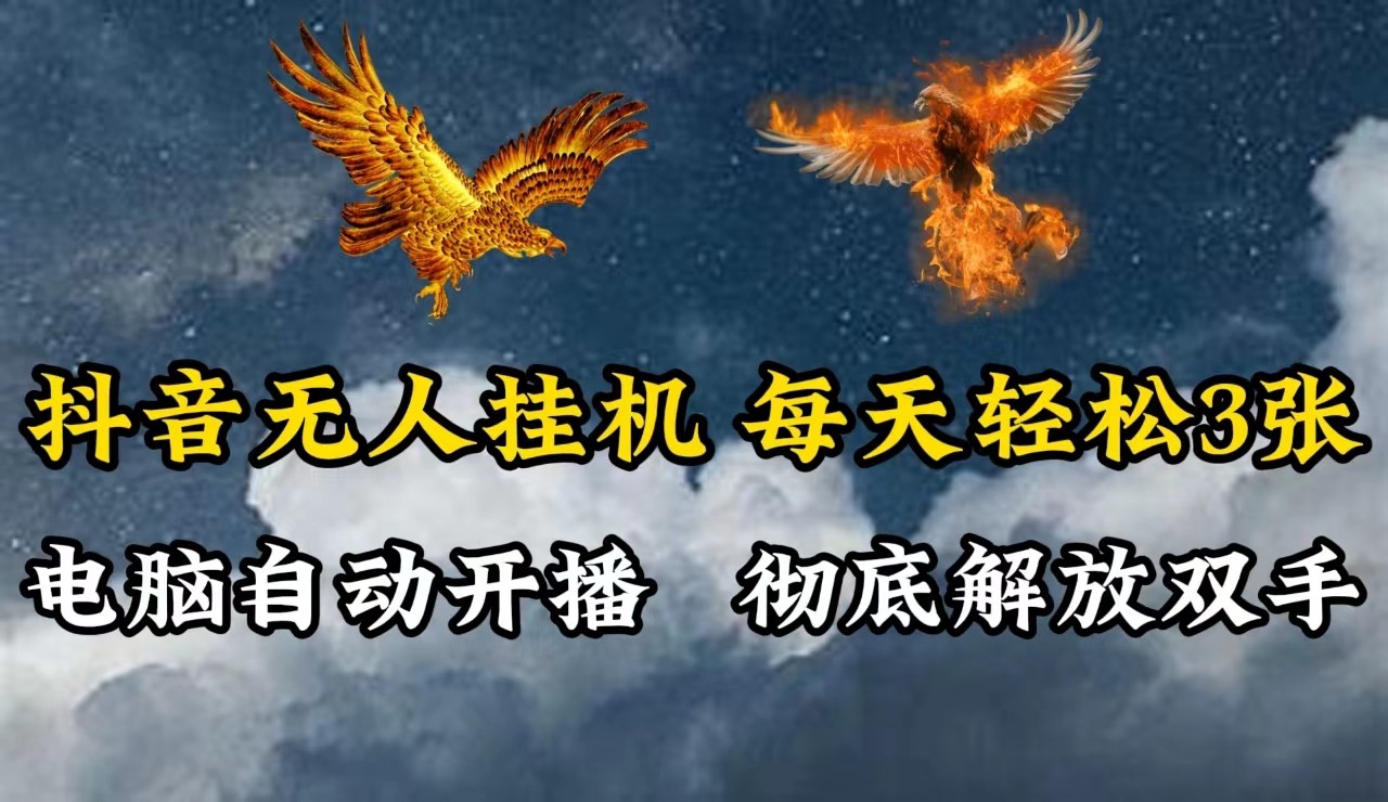抖音无人直播，电脑全自动挂机，每天，彻底解放双手_免费分享网络创业,副业,信息差项目的老牌资源整合平台！金铲子项目