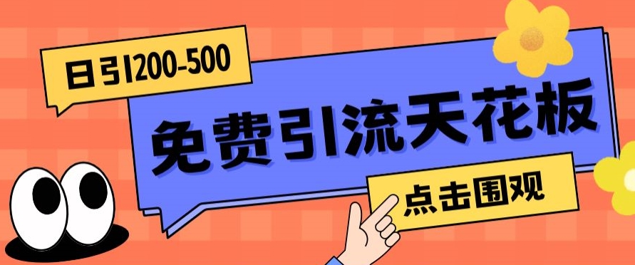 【高端精品】日引50-200精准粉，操作一次被动添加到爆_免费分享网络创业,副业,信息差项目的老牌资源整合平台！金铲子项目