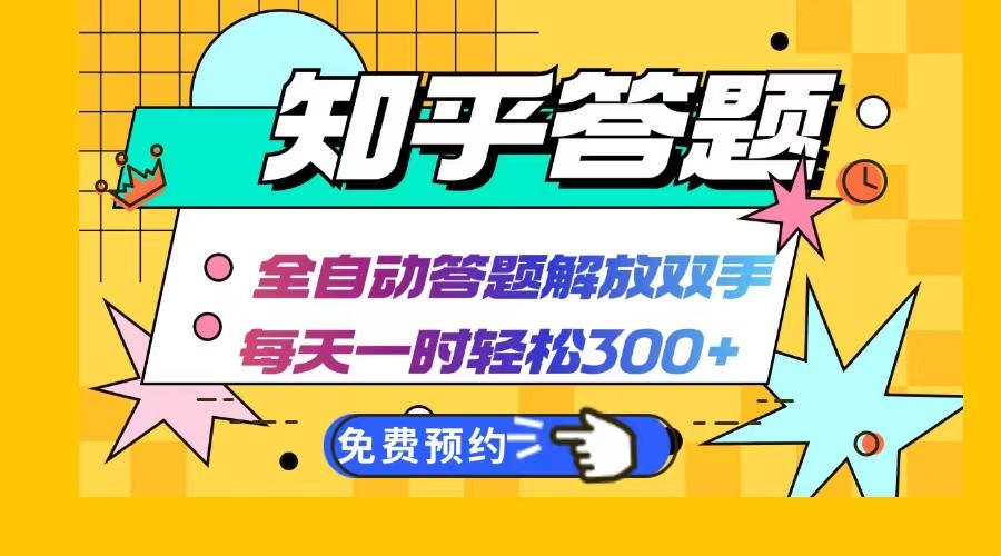 知乎答题Ai全自动运行，每天一小时，兼职副业必备首选_免费分享网络创业,副业,信息差项目的老牌资源整合平台！金铲子项目