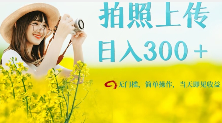 只需要拍照可见，无门槛，新手速度入局【揭秘】_免费分享网络创业,副业,信息差项目的老牌资源整合平台！金铲子项目