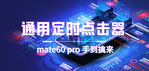 （7246期）通用定时点击_搭配网页抢购思路（华为手机手到擒来）_免费分享网络创业,副业,信息差项目的老牌资源整合平台！金铲子项目