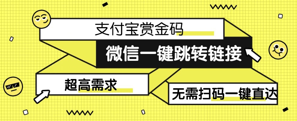 【拆解】的微信一键跳转支付宝赏金链接制作教程【揭秘】_免费分享网络创业,副业,信息差项目的老牌资源整合平台！金铲子项目