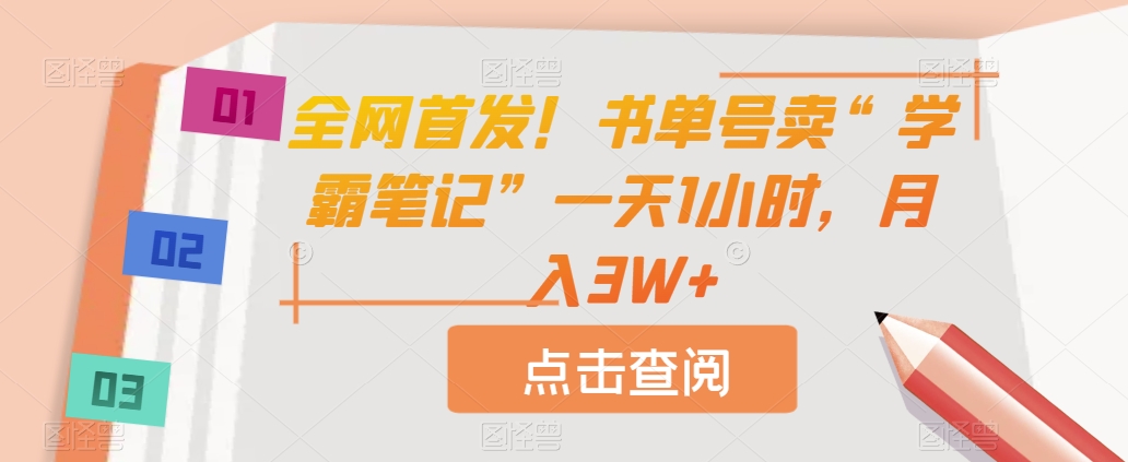 全网首发书单号卖“学霸笔记”一天1小时，【揭秘】_免费分享网络创业,副业,信息差项目的老牌资源整合平台！金铲子项目