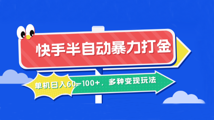 快手半自动暴力打金，单机多种玩法_免费分享网络创业,副业,信息差项目的老牌资源整合平台！金铲子项目
