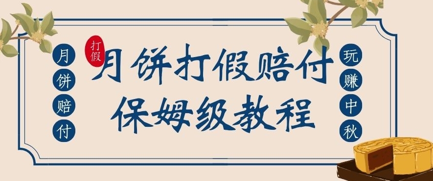 中秋佳节月饼打假赔付玩法，一单上千【详细视频玩法教程】【仅揭秘】_免费分享网络创业,副业,信息差项目的老牌资源整合平台！金铲子项目