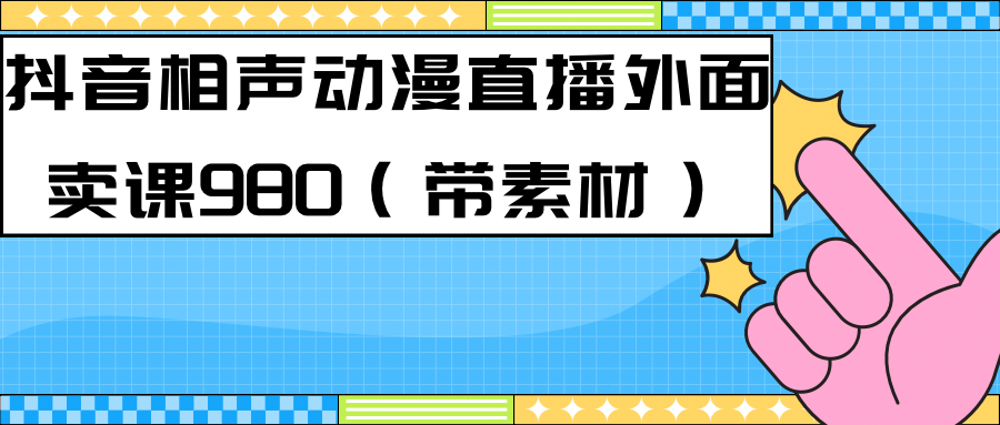 （7241期）最新快手相声动漫-真人直播教程很多人已经做起来了（完美教程）素材_免费分享网络创业,副业,信息差项目的老牌资源整合平台！金铲子项目