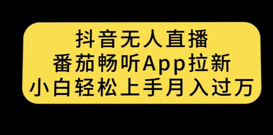 抖音无人直播，番茄畅听APP拉新，小白上手_免费分享网络创业,副业,信息差项目的老牌资源整合平台！金铲子项目