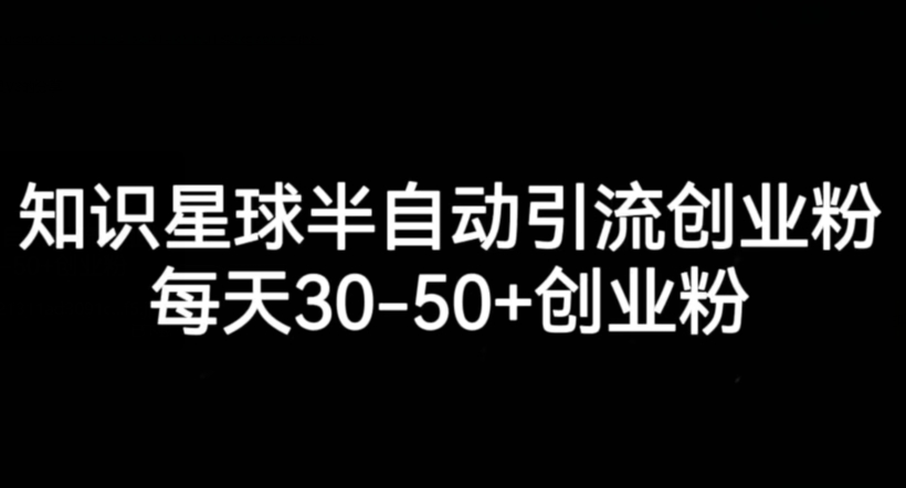 知识星球半自动引流创业粉，-创业粉_免费分享网络创业,副业,信息差项目的老牌资源整合平台！金铲子项目