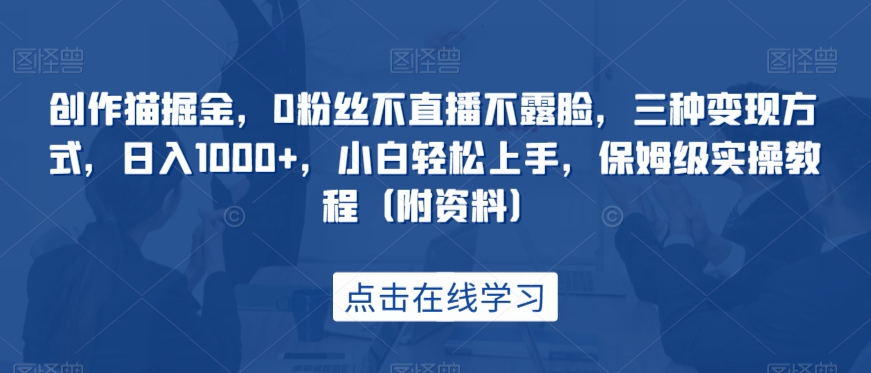 创作猫掘金，0粉丝不直播不露脸，三种方式小白上手，保姆级实操教程（附资料）_免费分享网络创业,副业,信息差项目的老牌资源整合平台！金铲子项目
