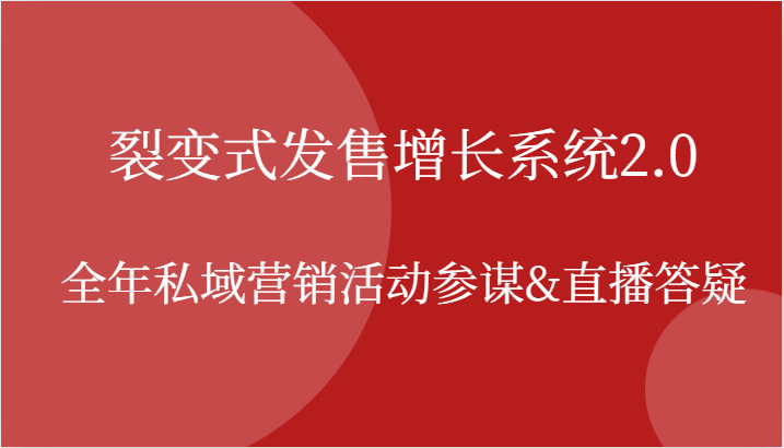 裂变式发售增长系统2.0，全年私域营销活动参谋&直播答疑_免费分享网络创业,副业,信息差项目的老牌资源整合平台！金铲子项目