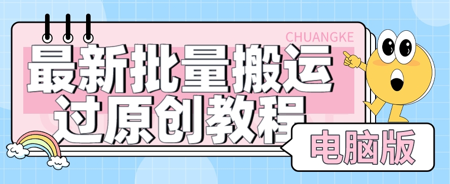 【首发】最新批量搬运过原创教程软件，可过抖加，自测_免费分享网络创业,副业,信息差项目的老牌资源整合平台！金铲子项目