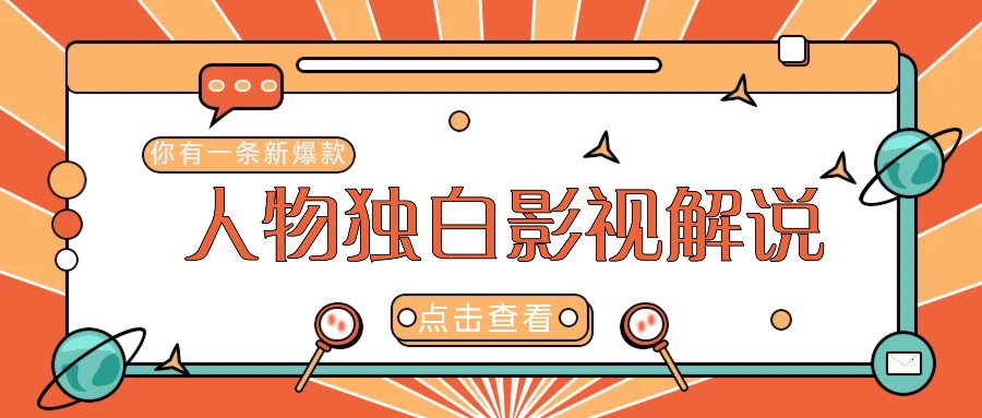 最新人物志独白影视解说视频玩法，利用AI技术新手也能开启创业新篇章_免费分享网络创业,副业,信息差项目的老牌资源整合平台！金铲子项目