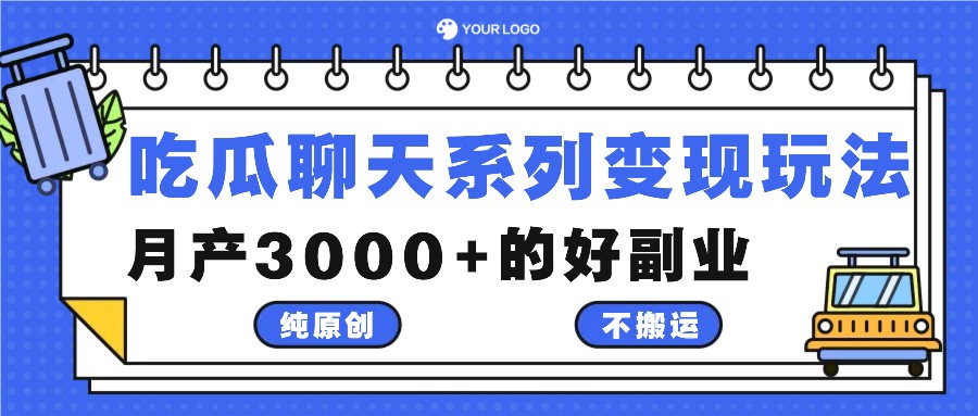 吃瓜聊天系列玩法，纯原创不搬运，的好副业_免费分享网络创业,副业,信息差项目的老牌资源整合平台！金铲子项目