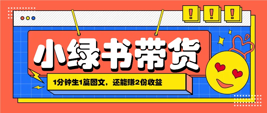 小绿书搬运带货，1分钟一篇，还能赚2份，月几千_免费分享网络创业,副业,信息差项目的老牌资源整合平台！金铲子项目