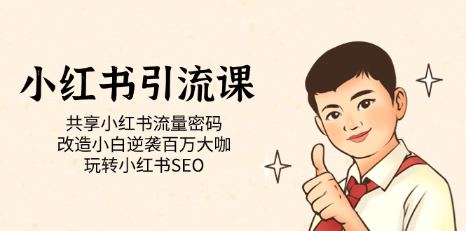 （7271期）小红书引流课「共享小红书流量密码改造小白逆袭百万大咖玩转小红书SEO」_免费分享网络创业,副业,信息差项目的老牌资源整合平台！金铲子项目