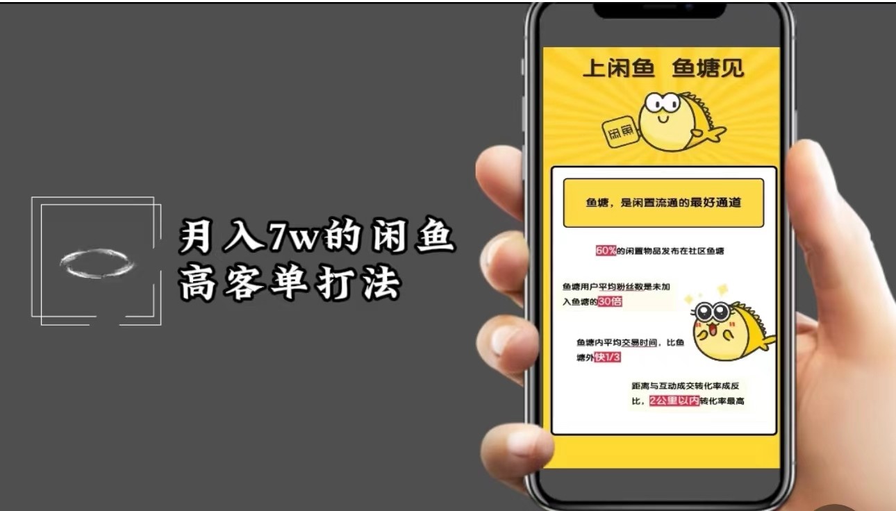 闲鱼高客单玩法，精细化运营，二手电商保姆级教程_免费分享网络创业,副业,信息差项目的老牌资源整合平台！金铲子项目