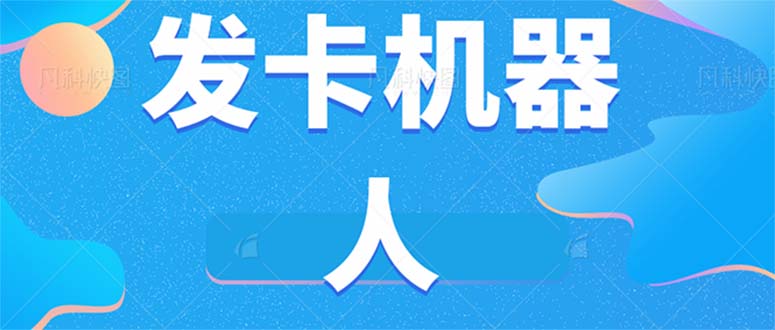 （7267期）微信自动发卡机器人工具全自动发卡【软件教程】_免费分享网络创业,副业,信息差项目的老牌资源整合平台！金铲子项目