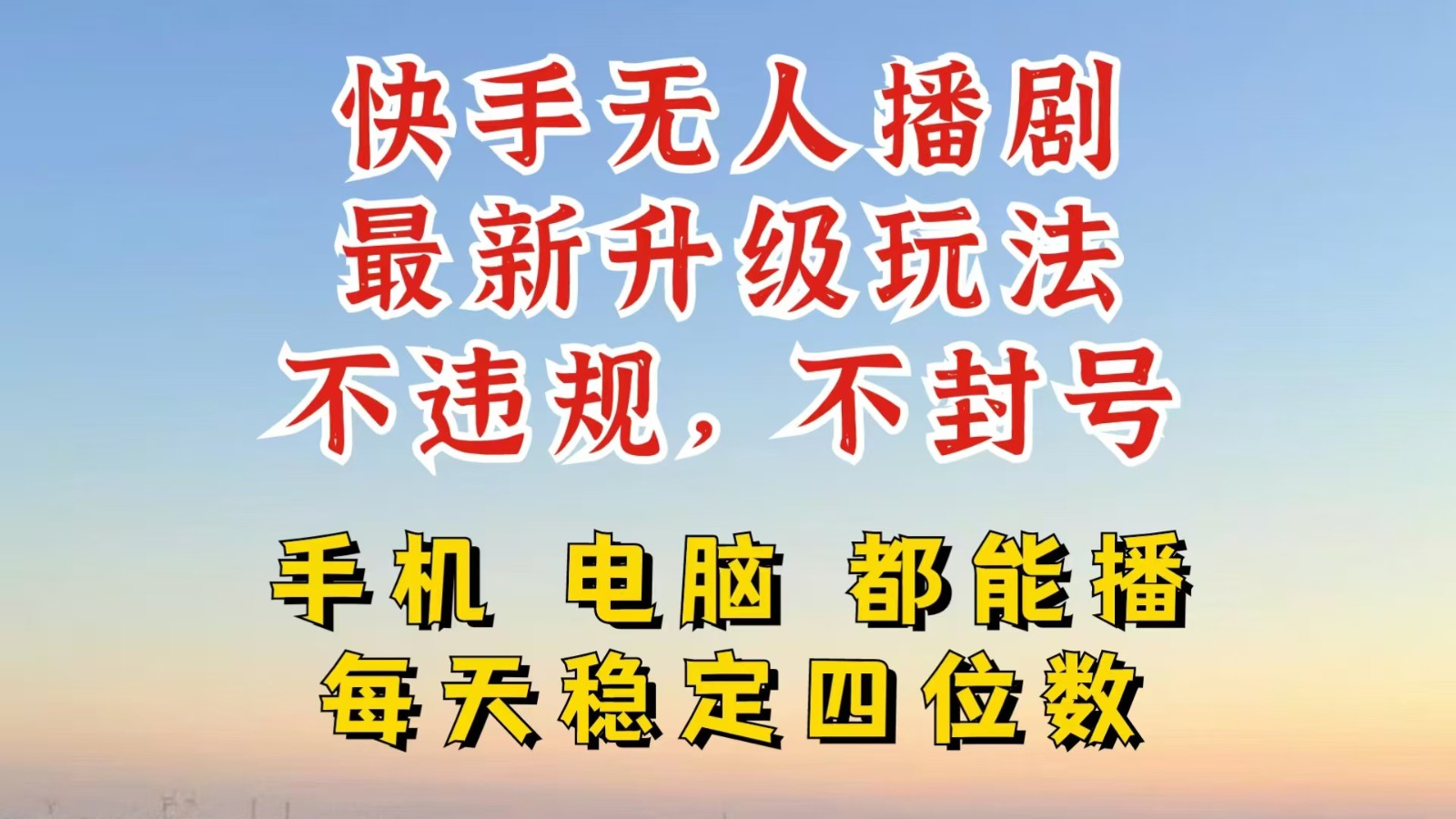 快手无人播剧，24小时挂机，玩法新升级，不断播，不违规，手机电脑都可以播_免费分享网络创业,副业,信息差项目的老牌资源整合平台！金铲子项目