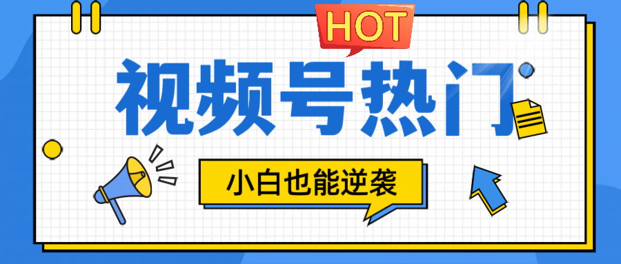 视频号分成计划热门赛道，把握流量，小白也能逆袭_免费分享网络创业,副业,信息差项目的老牌资源整合平台！金铲子项目