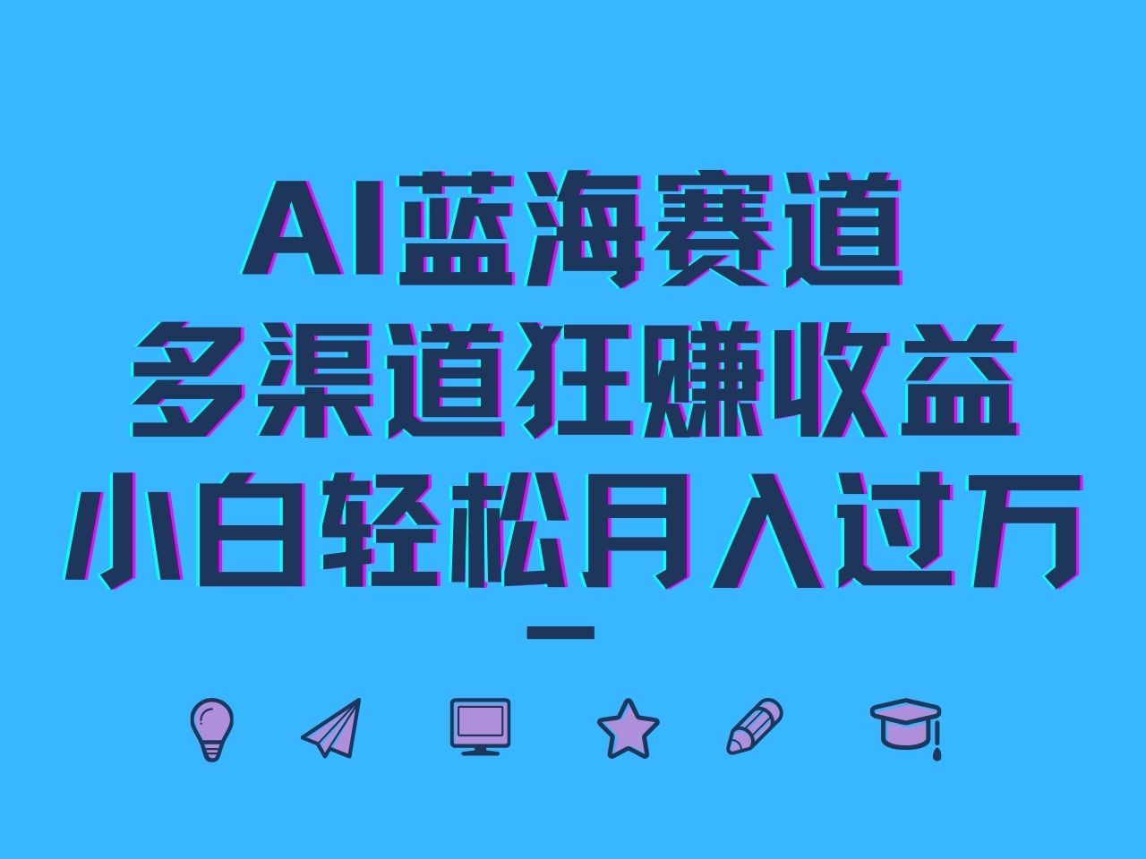 AI蓝海赛道，多渠道狂赚，小白_免费分享网络创业,副业,信息差项目的老牌资源整合平台！金铲子项目