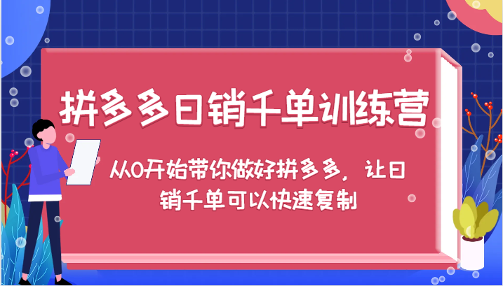 拼多多千单训练营，从0开始带你做好拼多多，让千单可以快速复制_免费分享网络创业,副业,信息差项目的老牌资源整合平台！金铲子项目