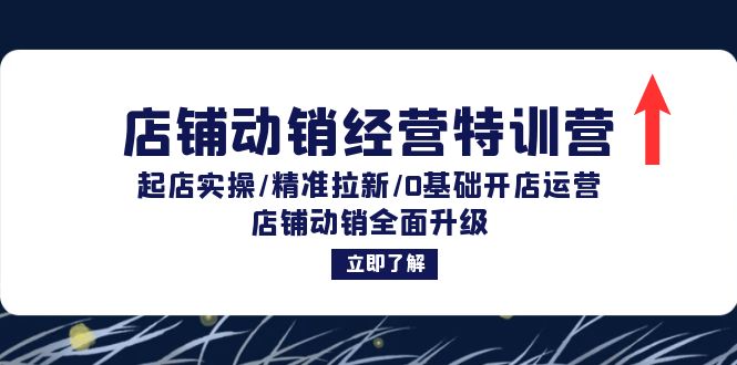 店铺动销经营特训营：起店实操/精准拉新/0基础开店运营/店铺动销全面升级_免费分享网络创业,副业,信息差项目的老牌资源整合平台！金铲子项目