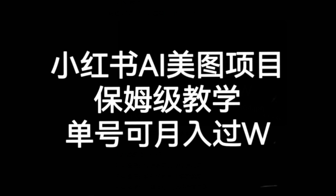 小红书AI美图项目，保姆级教学，单号即可_免费分享网络创业,副业,信息差项目的老牌资源整合平台！金铲子项目
