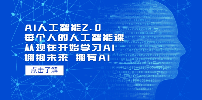 （7297期）AI人工智能2.0：每个人的人工智能课：从现在开始学习AI（38节课）_免费分享网络创业,副业,信息差项目的老牌资源整合平台！金铲子项目