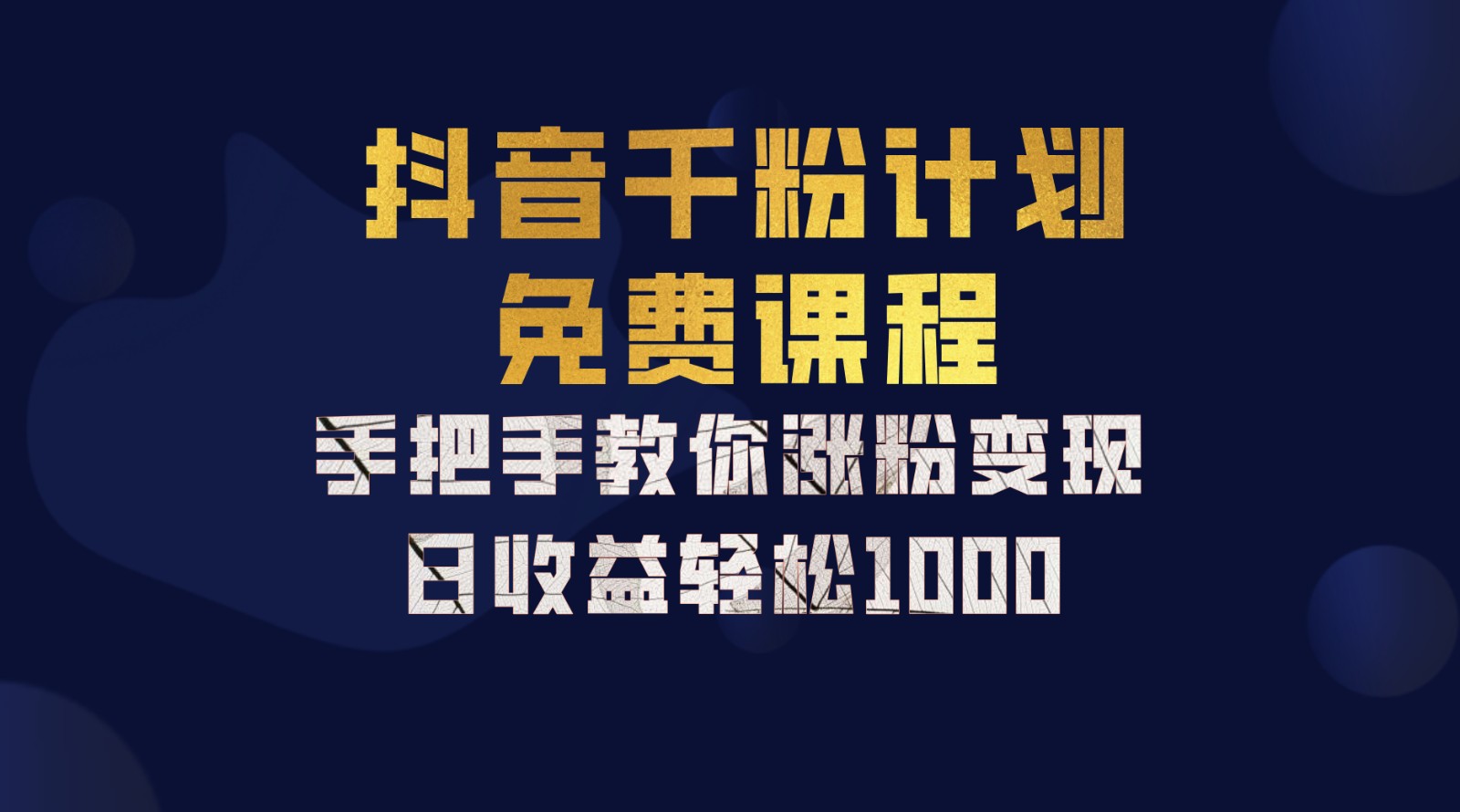 抖音千粉计划，手把手教你一部手机矩阵，新手也能学会_免费分享网络创业,副业,信息差项目的老牌资源整合平台！金铲子项目